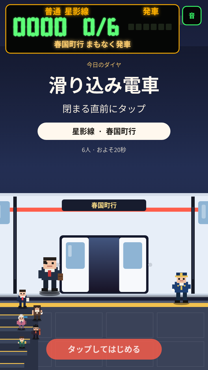 滑り込み電車