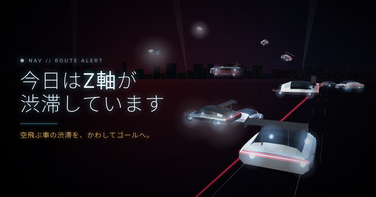 今日はZ軸が渋滞しています